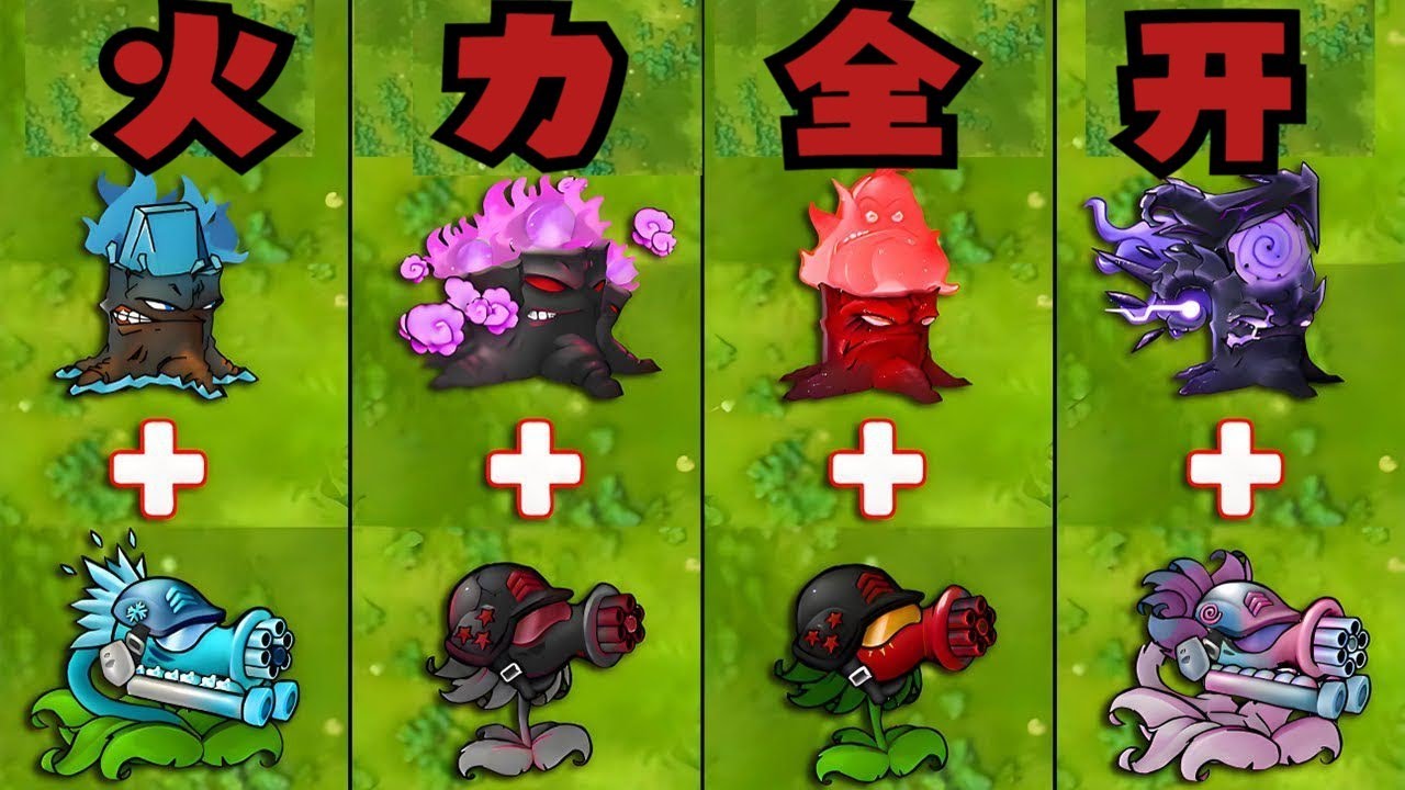 【融合版】 所有新植物融合体 vs 黑曜石巨人 —— 谁将获胜？   前面1 1
