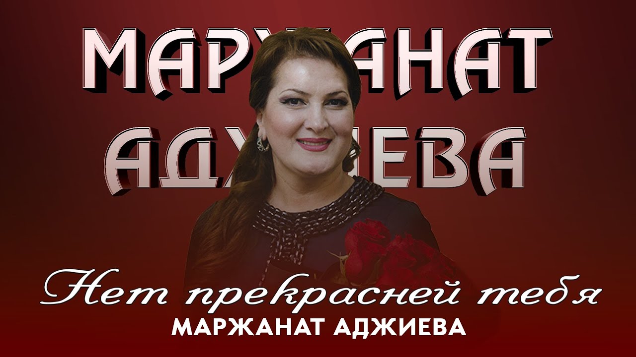 Маржанат Аджиева - Нет прекрасней тебя