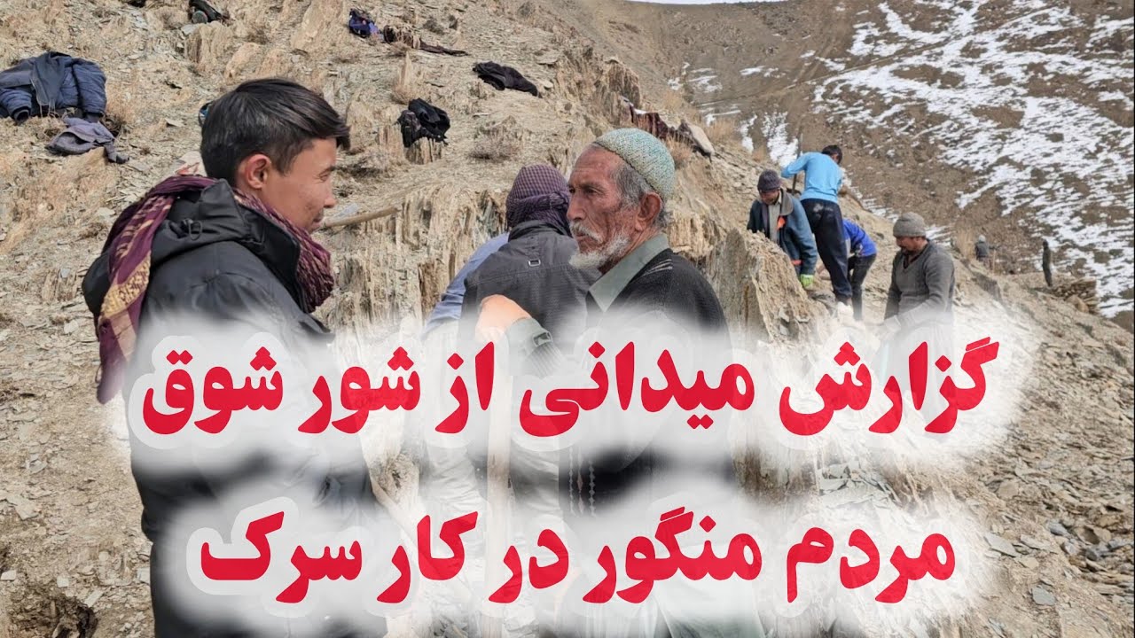 گزارش میدانی از شور و شوق مردم منگور در کار سرک