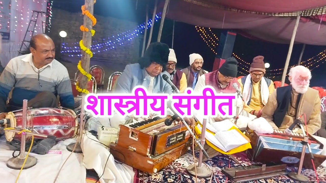 अद्भुत प्रस्तुति Classical music || डॉ रामगोपाल त्रिपाठी,राजू त्रिपाठी || Sangeet ki yatra 