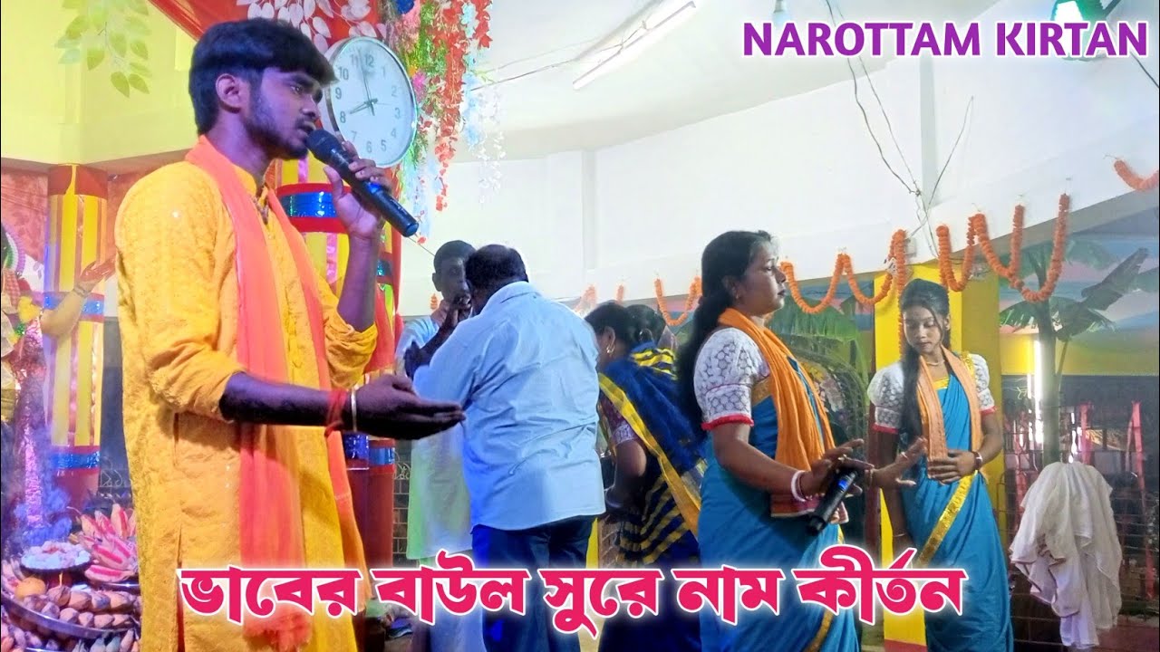 ভাবের বাউল সুরে নাম কীর্তন | শ্রীকৃষ্ণ মুরারী কীর্তন সম্প্রদায় | Baul Sur Naam Kirtan | HareKrishna