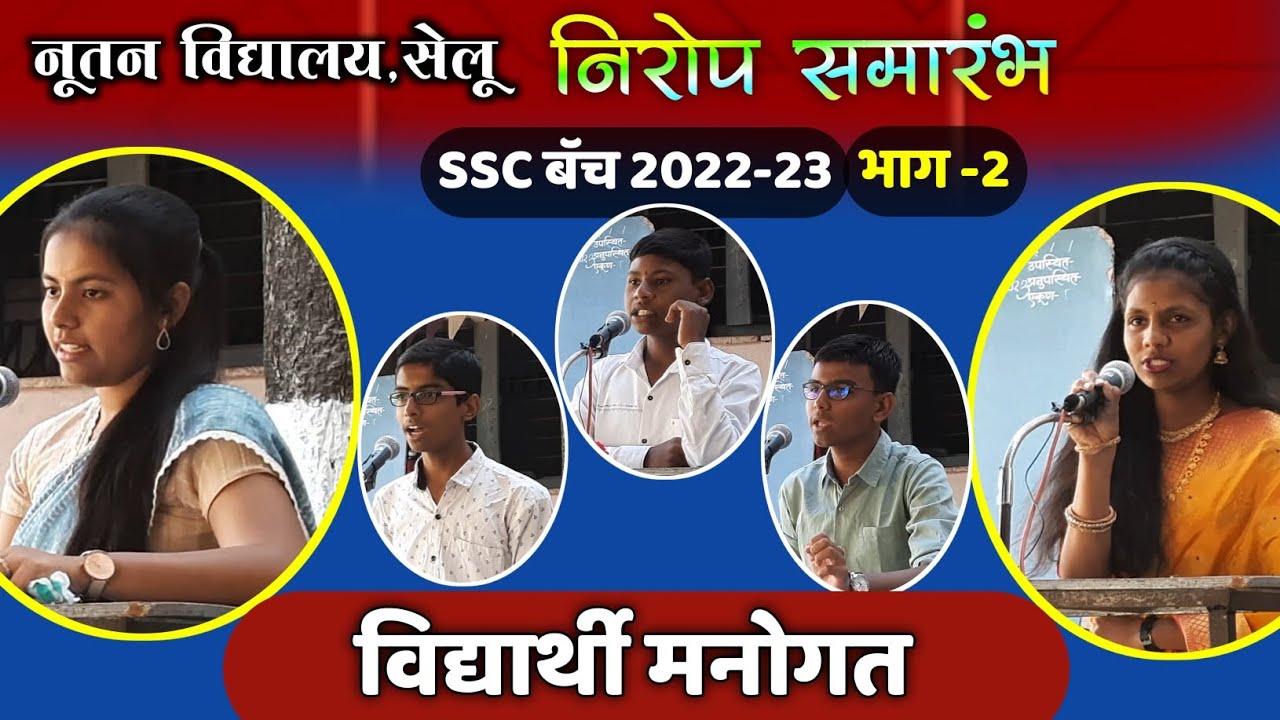 निरोप समारंभ तथा शुभेच्छा समारंभ | SSC बॅच 2022-23 |(भाग -2) विद्यार्थी मनोगत  नूतन विद्यालय, सेलू