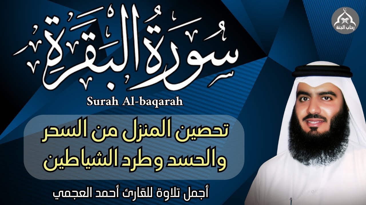 سورة البقرة النسخة الأصلية  || تحصين المنزل  وطرد الشياطين | الرقية الشرعية || الشيخ احمد العجمي