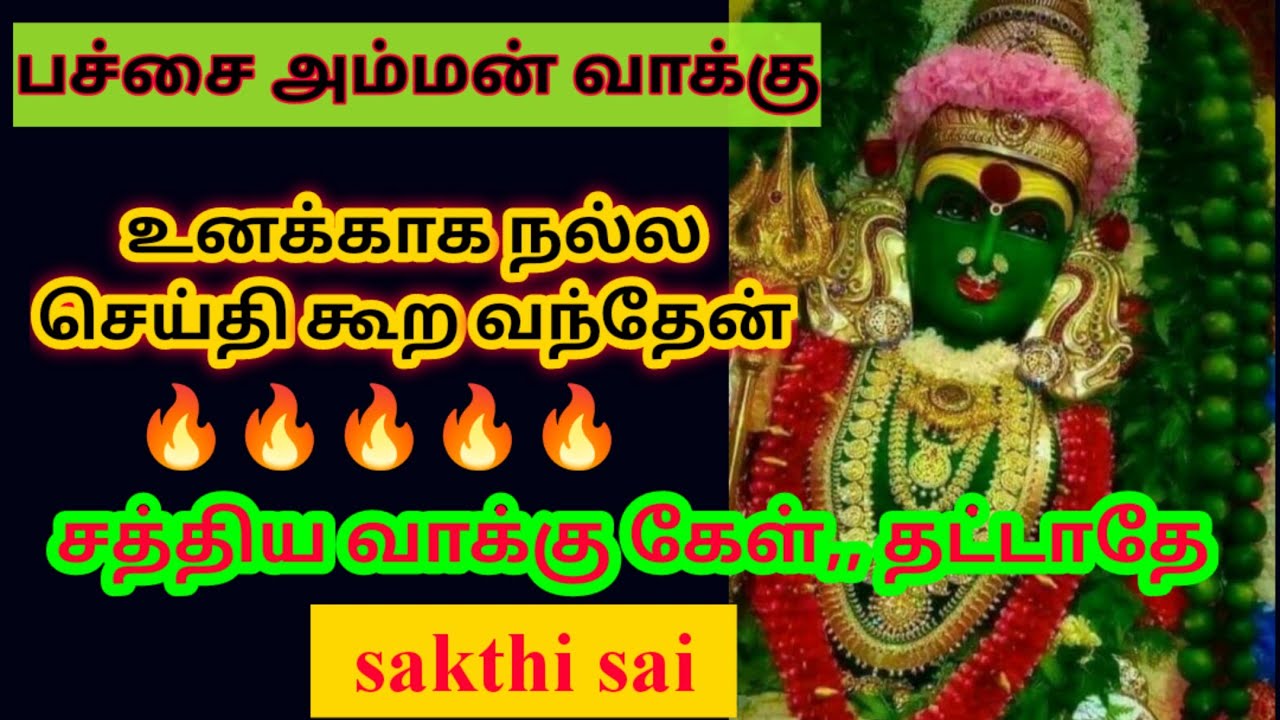 பச்சை அம்மன் வாக்கு | Amman wishes | amman motivational speech by sasi | amman blessings