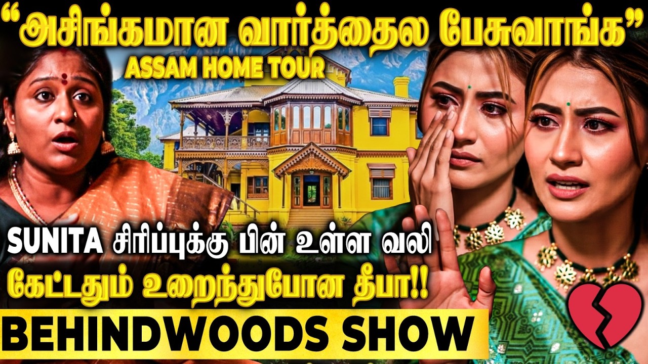 Assam மலை நடுவுல SUNITA-க்கு இப்படி ஒரு மாளிகையா?😱1st Exclusive Home Tour