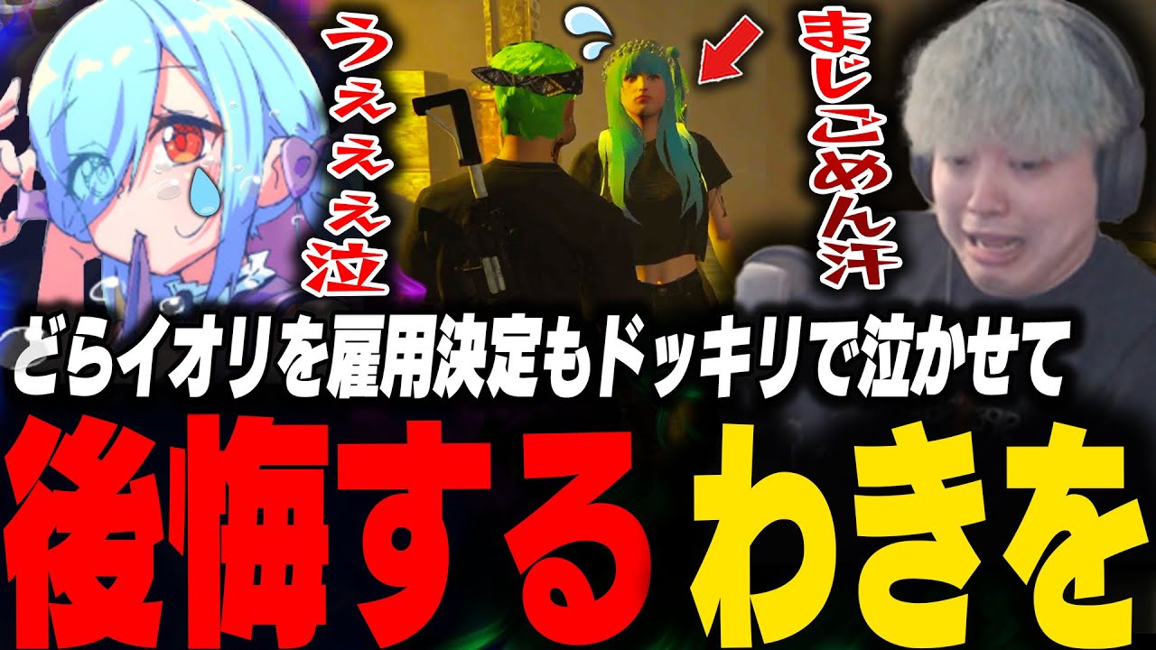どらイオリをサウナ雇用決定もドッキリで泣かせ罪悪感を感じるわきを【ストグラ/わきを/餡ブレラ/どらイオリ/あんない/トウユン/上田/サウナ/SPAだはは/ごっちゃんマイキー/にしのん】