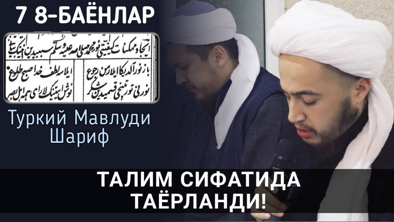 7 8-БАЁНЛАР. ТУРКИЙ МАВЛУДИ ШАРИФ. МУХАММАДШАРИФ ҚОРИАКА