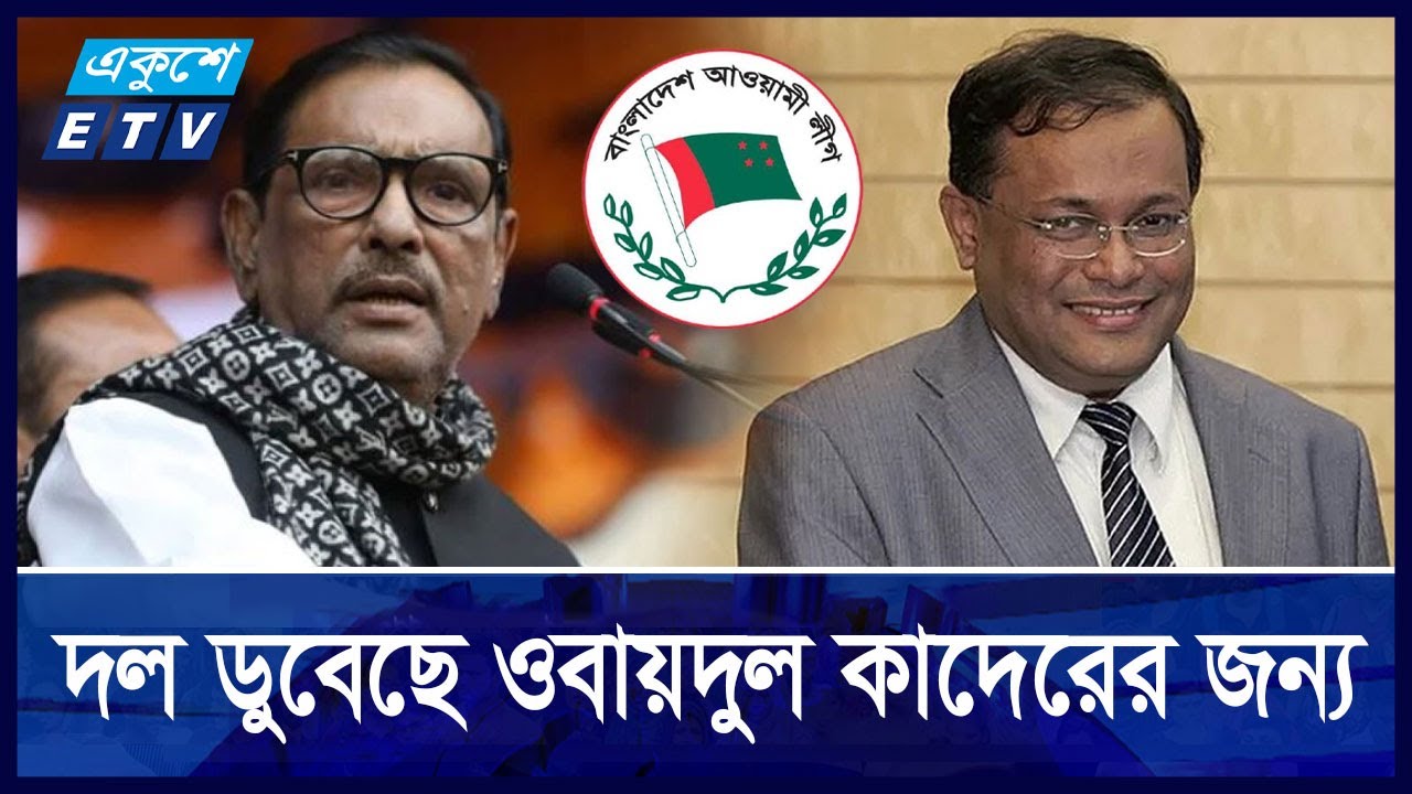 দম্ভ-অহমিকায় নিঃশেষ হয়ে এখন নিজেদের সমালোচনায় হাছান মাহমুদরা || Ekushey ETV
