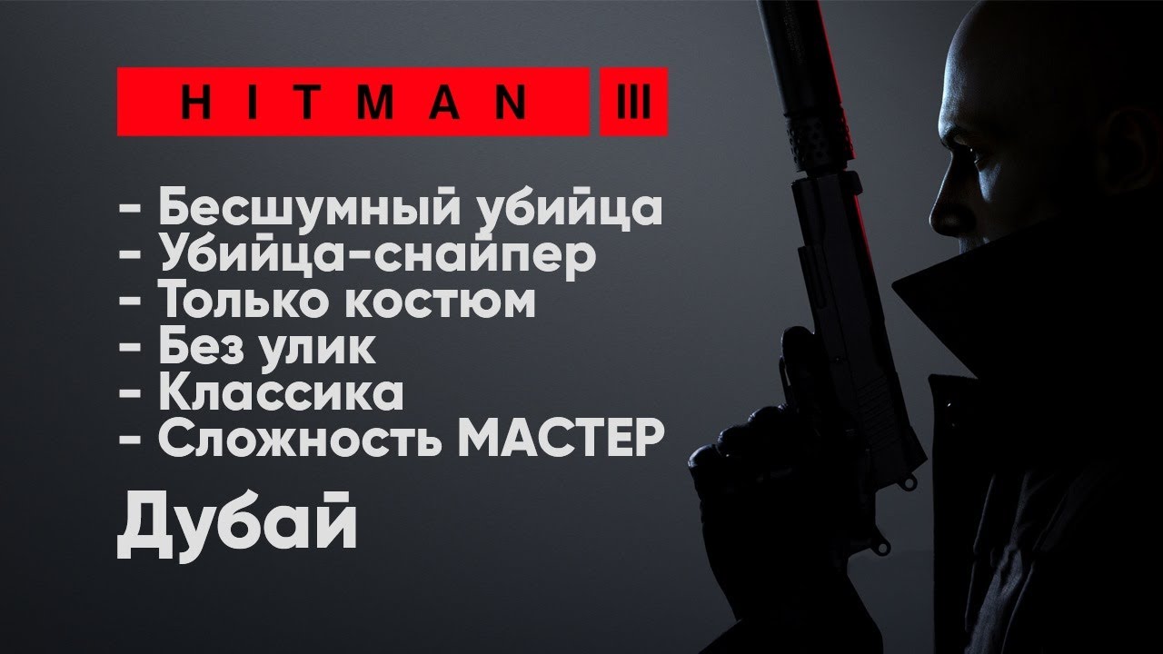 HITMAN 3 | Дубай | Вся Классика