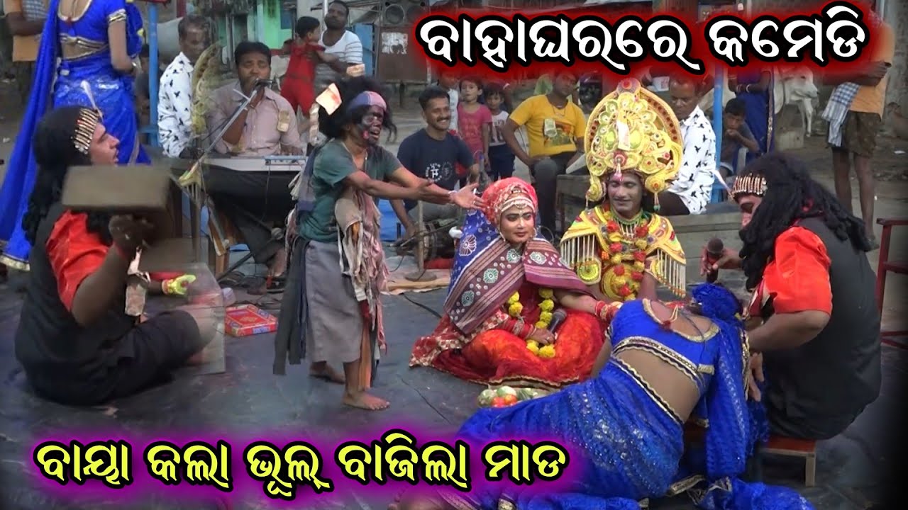 ବାହାଘରରେ ବଙ୍ଗରା ଭାଇଙ୍କ କମେଡି||bharatlila comedy||Odia Bharatlila||Babula Bhuyan || @RKstudiopage