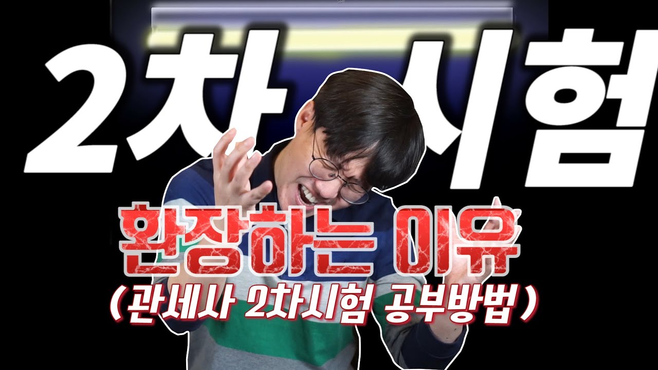 정재환 관세사가 알려주는 관세사 2차시험 길라잡이!!