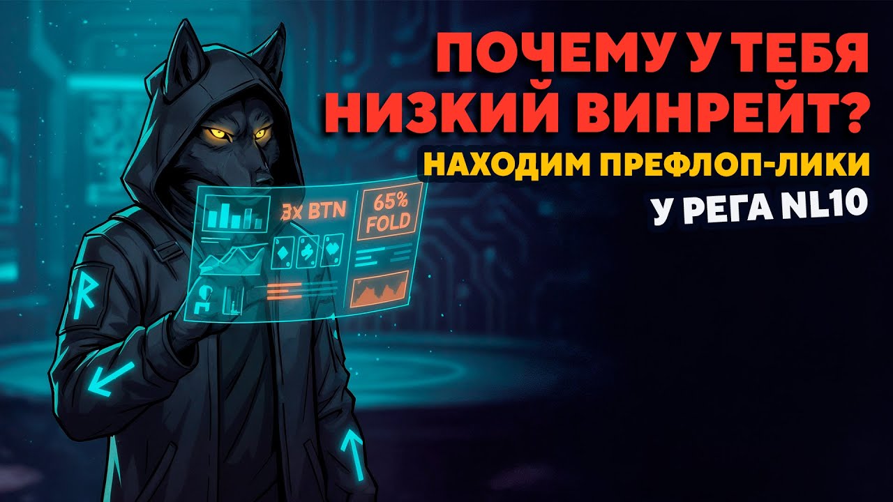 Почему у тебя низкий винрейт? Находим префлоп-лики у рега NL10