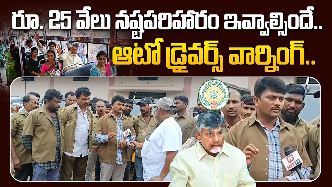 రూ. 25 వేలు నష్టపరిహారం ఇవ్వాల్సిందే.. | Auto Drivers Emotional Comments On Free Bus In AP | Hit Tv
