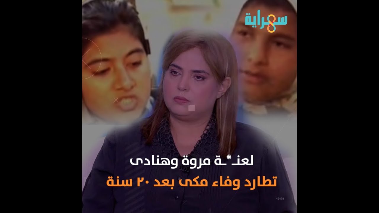 لعنة الخادمتين.. وفاء مكى تبحث عن مروة وهنادى بعد 20 سنة حتى يسامحوها.. تفاصيل مذهلة