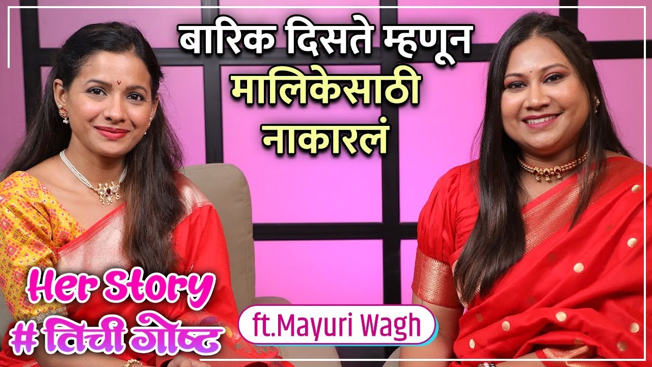 बारिक दिसते म्हणून मालिकेसाठी नाकारलं | Her Story ft. Mayuri Wagh | #तिचीगोष्ट  Ep 28 | Navratri