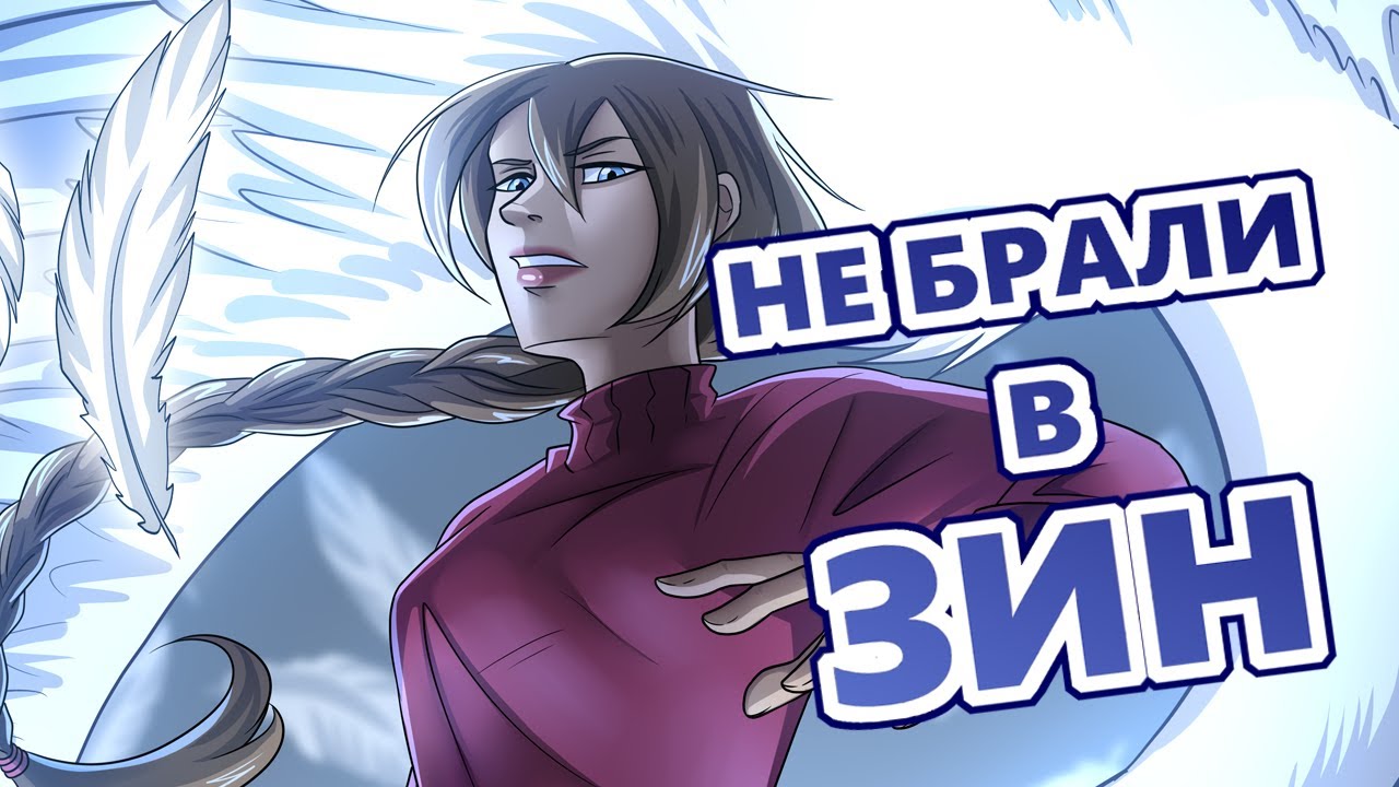Меня не брали в ЗИН