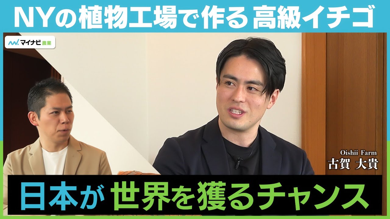 NY発のスタートアップOishii Farmが200億円の資金調達「日本の農業を世界 に広める」挑戦