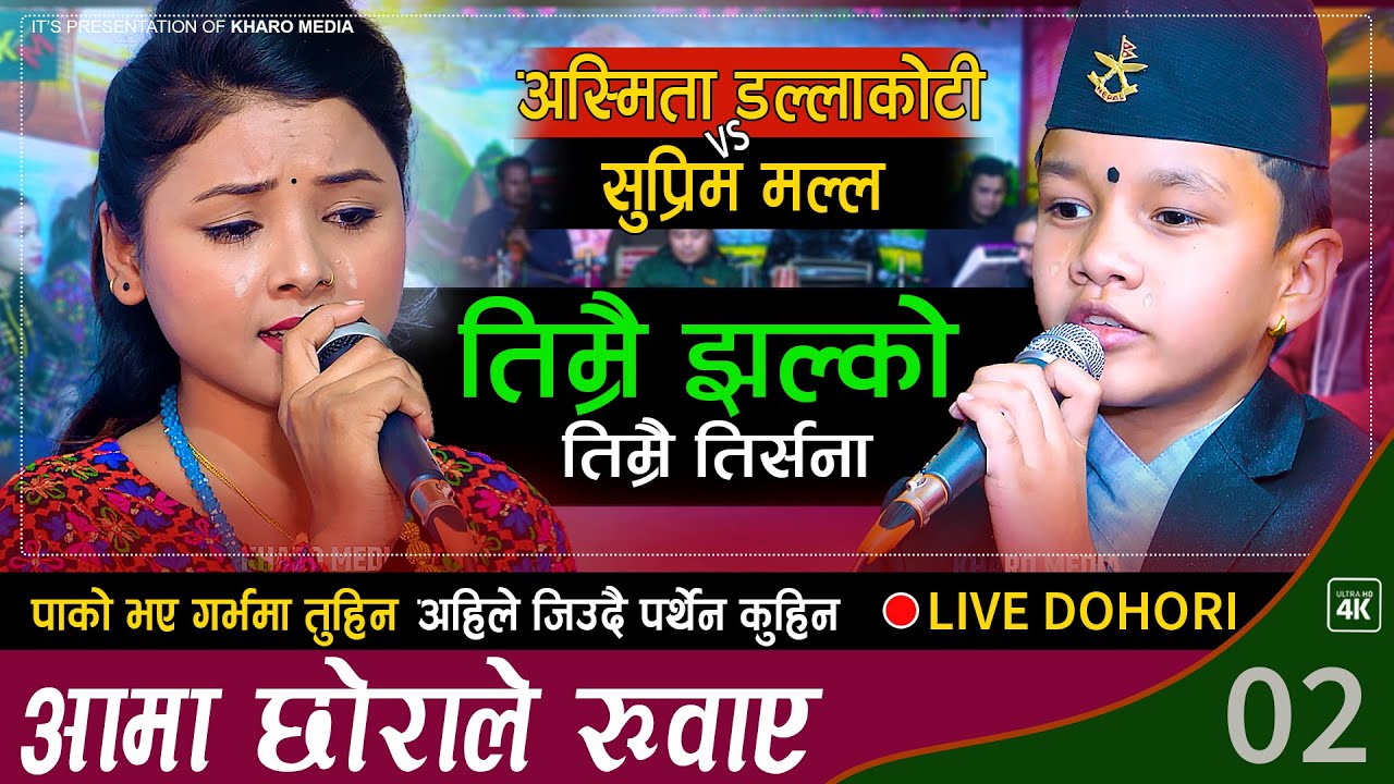 अस्मिता र सुप्प्रिमको दोहोरिमै रुवाबासी। Asmita Dallakoti Vs Suprim Malla Live Dohori : KHARO MEDIA