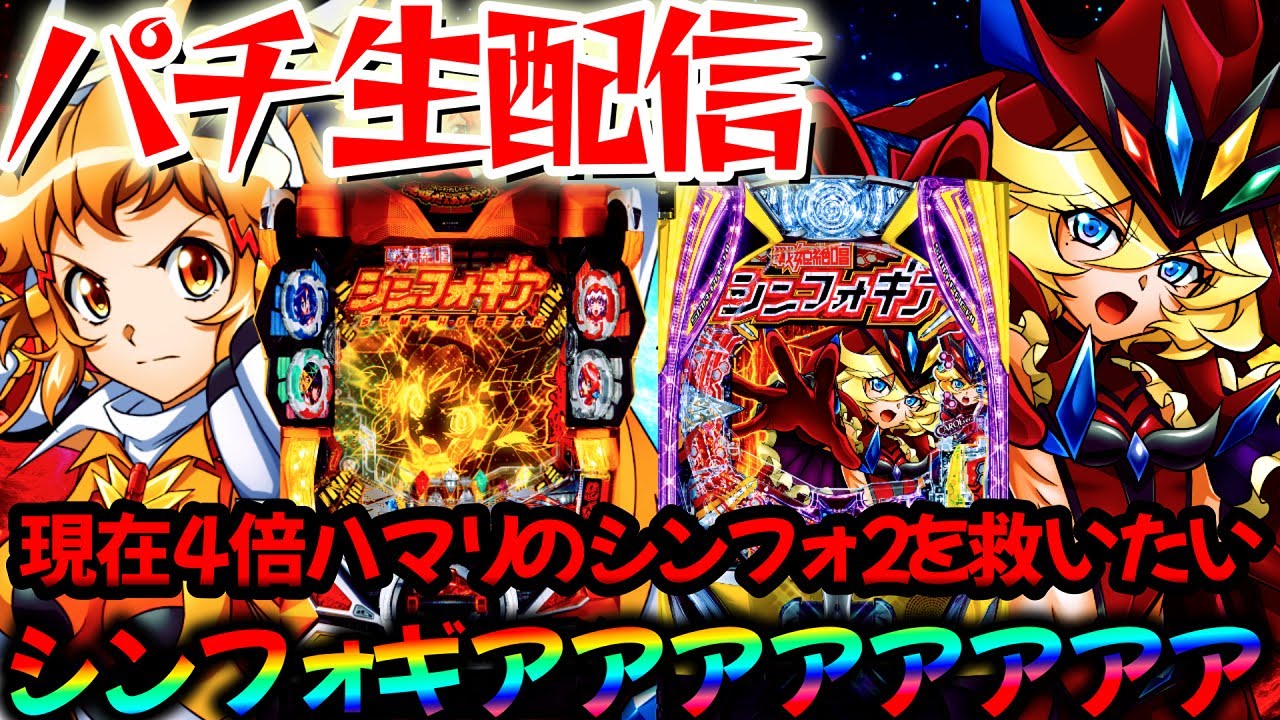 【生配信】シンフォギア2とシンフォ4で最終決戦プロに俺はなる！パチスロパチンコライブ