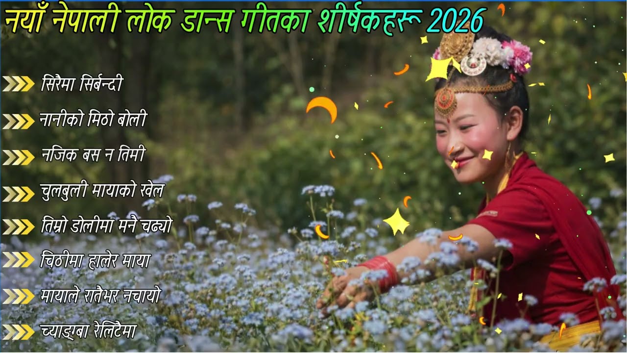 🎶🎶Nepali Lok Dance Songs 2026 🇳🇵 | Latest Folk Dance Hits | SG The Sagar Gole