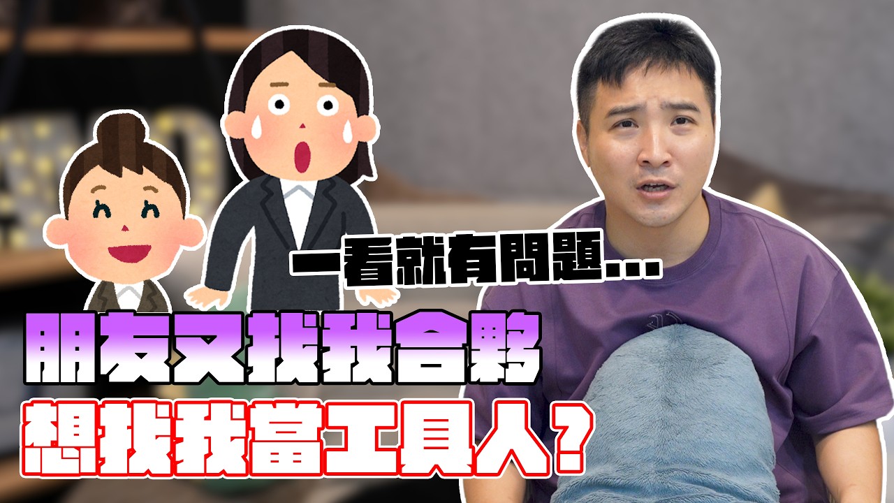 朋友邀我合作創業，卻滿滿話術漏洞，是來坑我的吧？｜莫名其妙EP396