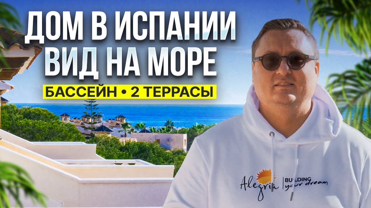 Недвижимость в Испании: Недорогой Дом с видом на море | Бассейн, паркинг и 2 террасы