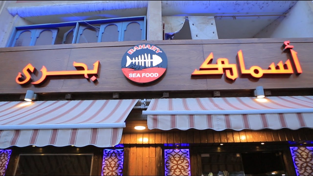 مطعم اسماك بحري | الأكيل حلقة كاملة