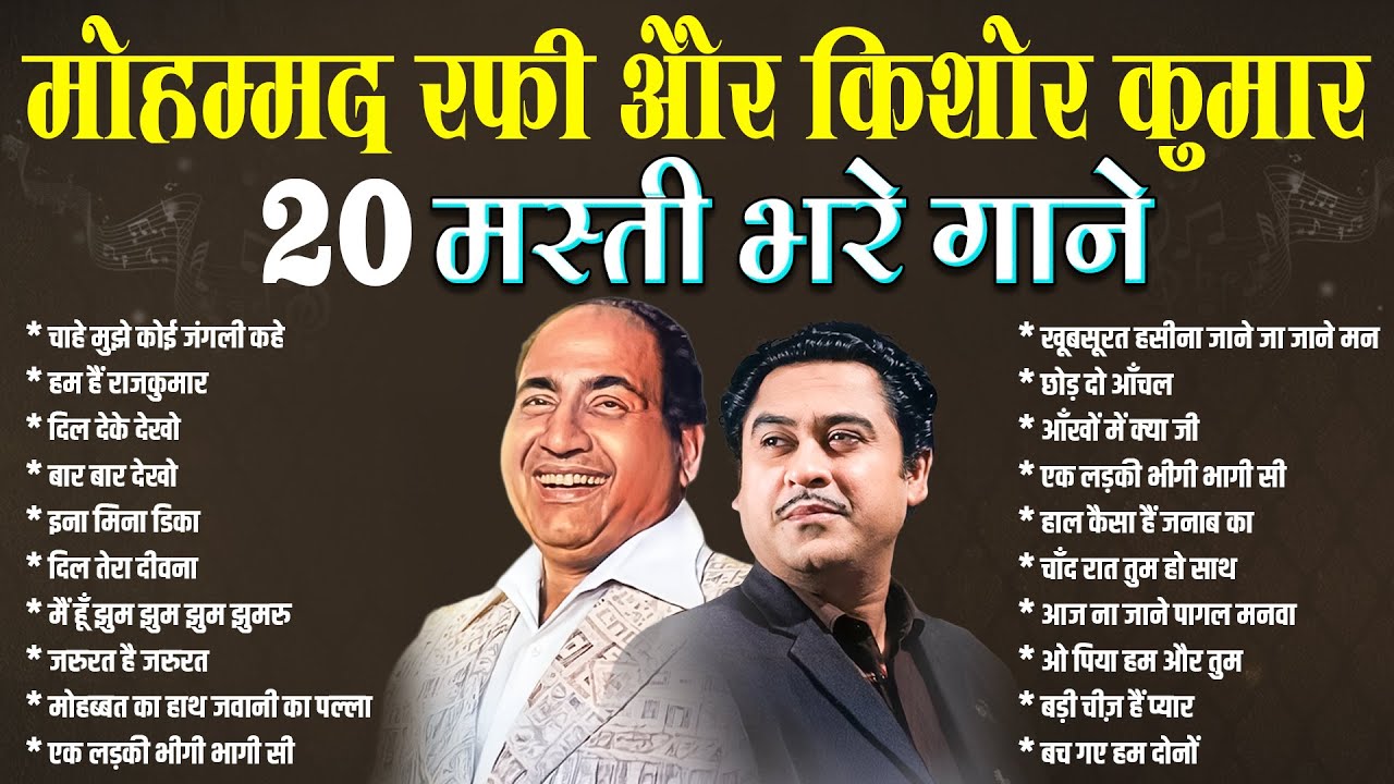 मोहम्मद रफ़ी और किशोर कुमार के 20 मस्ती भरे गाने | Sadabahar Hindi Gaane | Old is Gold