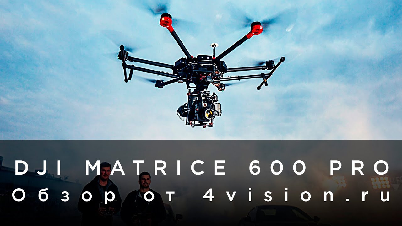 Обзор Matrice 600 Pro от 4vision.ru
