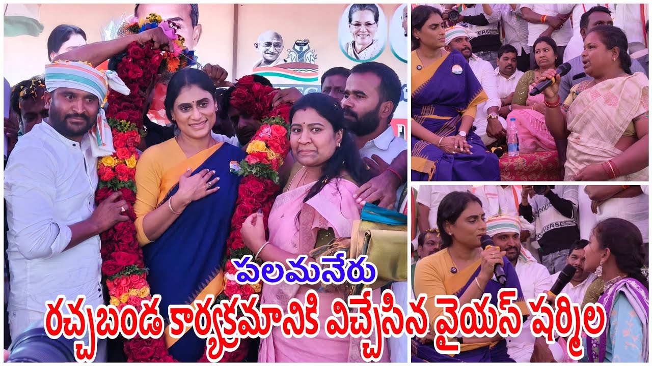 పలమనేరులో రచ్చబండ కార్యక్రమానికి విచ్చేసిన వైయస్ షర్మిల