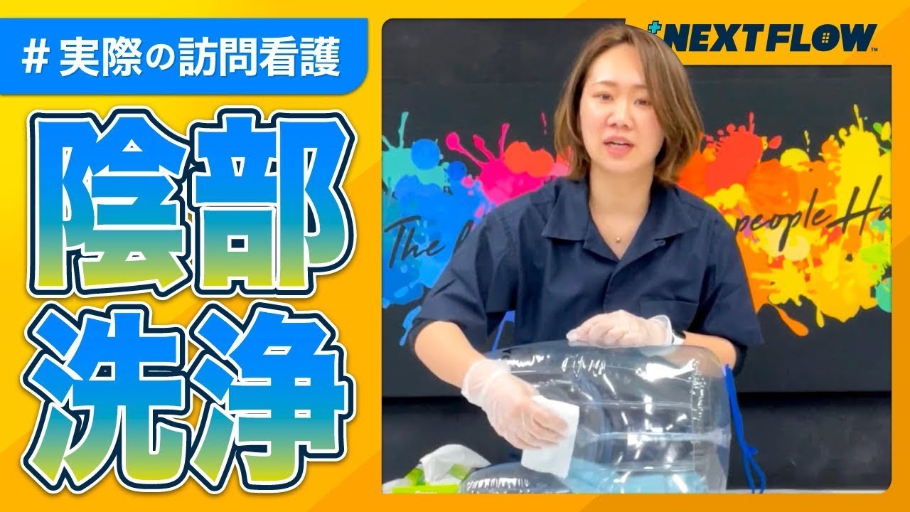 【陰部洗浄】看護師が在宅で行う陰部洗浄！訪問看護実際の現場をお届けします！