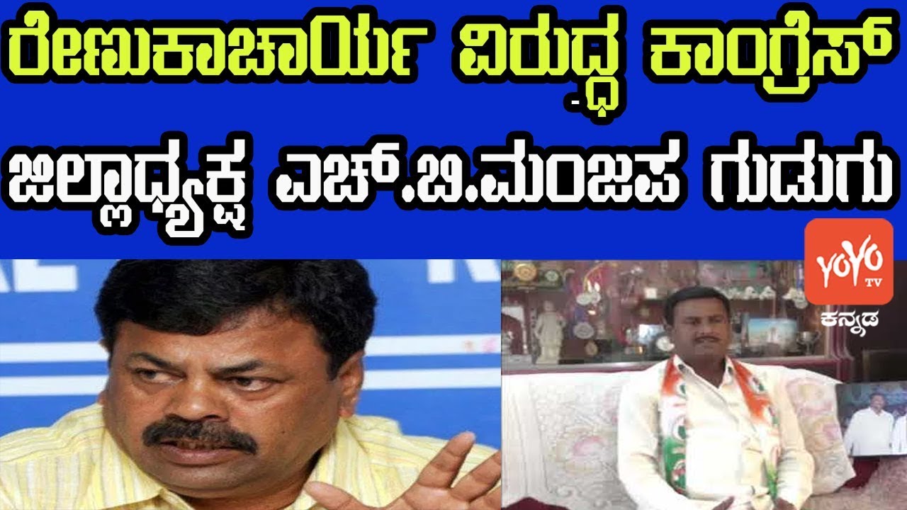 Congress protests against M. P. Renukacharya  | YOYO Kannada News