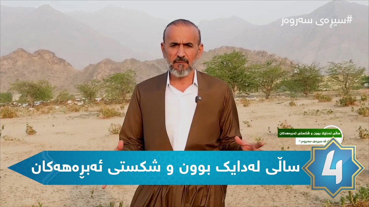 سیڕەی سەروەر - ساڵی لەدایك بوون و شكستی ئەبڕەهەكان ئەڵقەی 1