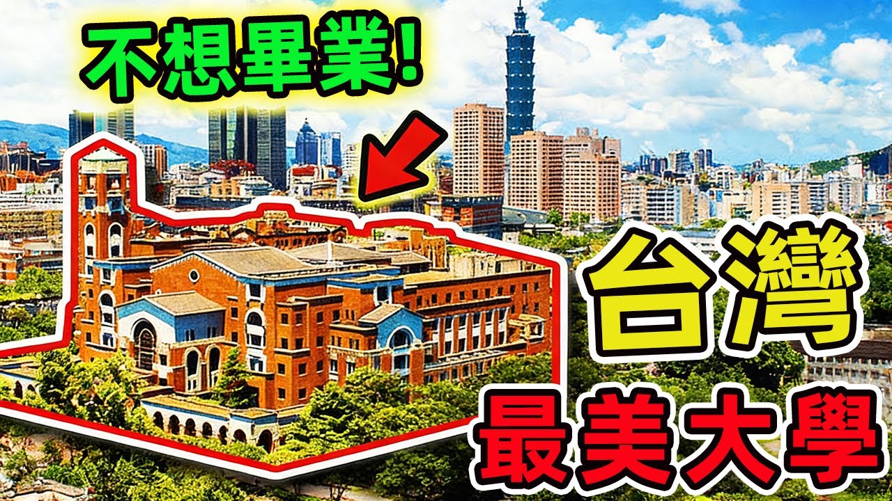 臺灣十大最美大學，第一名被譽為行走中的東方園林，校園美到讓人不想畢業。|驚奇指南針 #世界之最 #出類拔萃 #腦洞大開 #top10 #科技 #生活用品