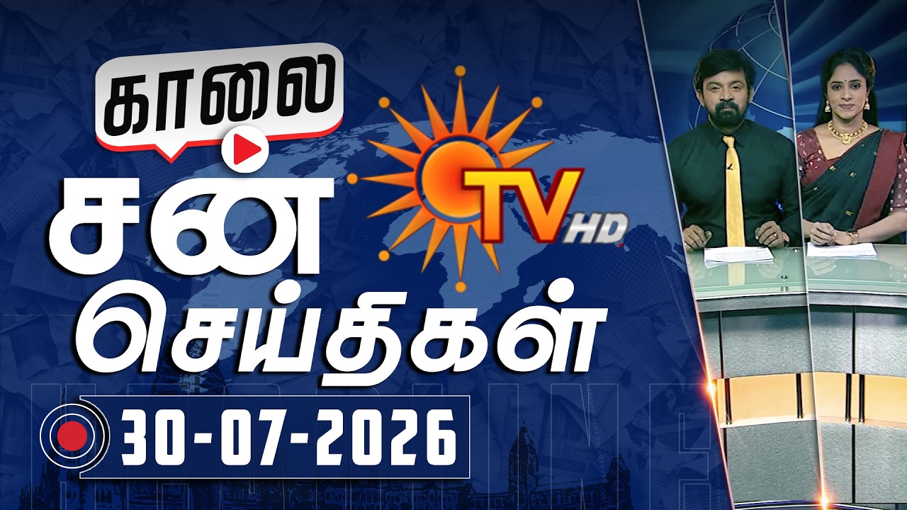 Sun Seithigal | சன் காலை செய்திகள் | 30-07-2026 | Morning News | Sun News