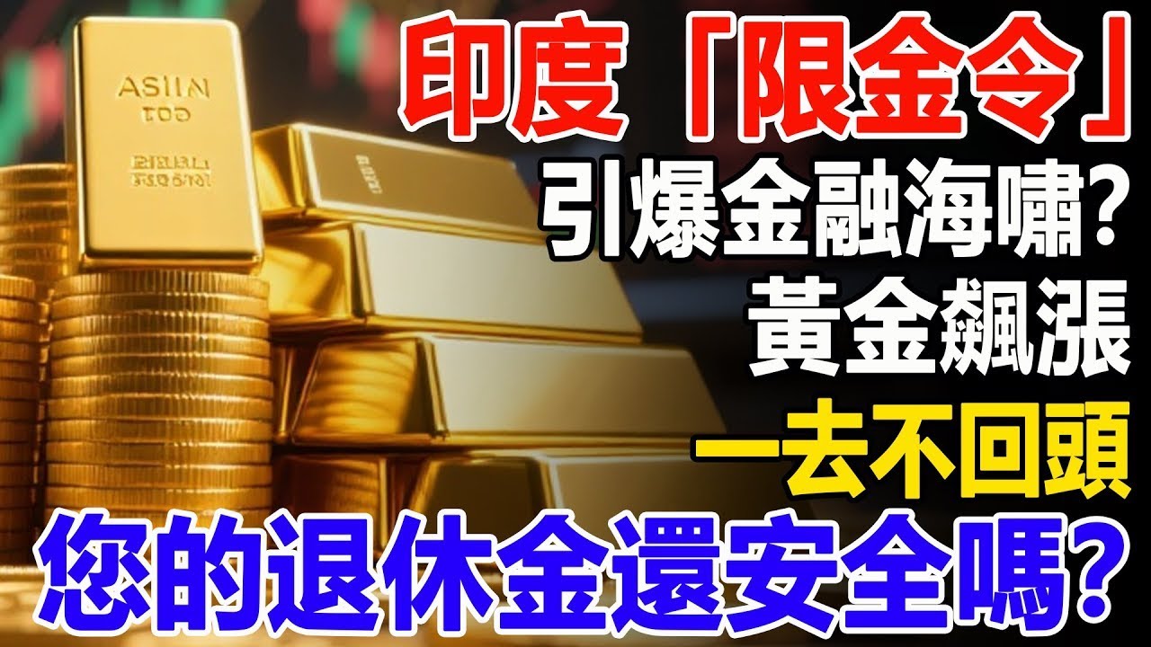 印度「限金令」引爆金融海嘯？黃金飆漲一去不回頭，您的退休金還安全嗎？#黃金#金價#投資#理財##晚年幸福#晚年生活#退休生活#退休