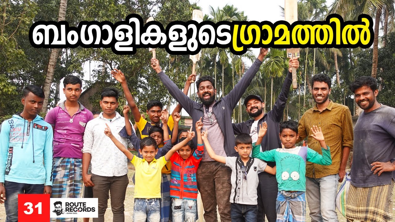 Ep#31 - ബം​ഗാളികളുടെ ​ഗ്രാമത്തിൽ | Chakla - West Bengal Village | 2nd GIERR