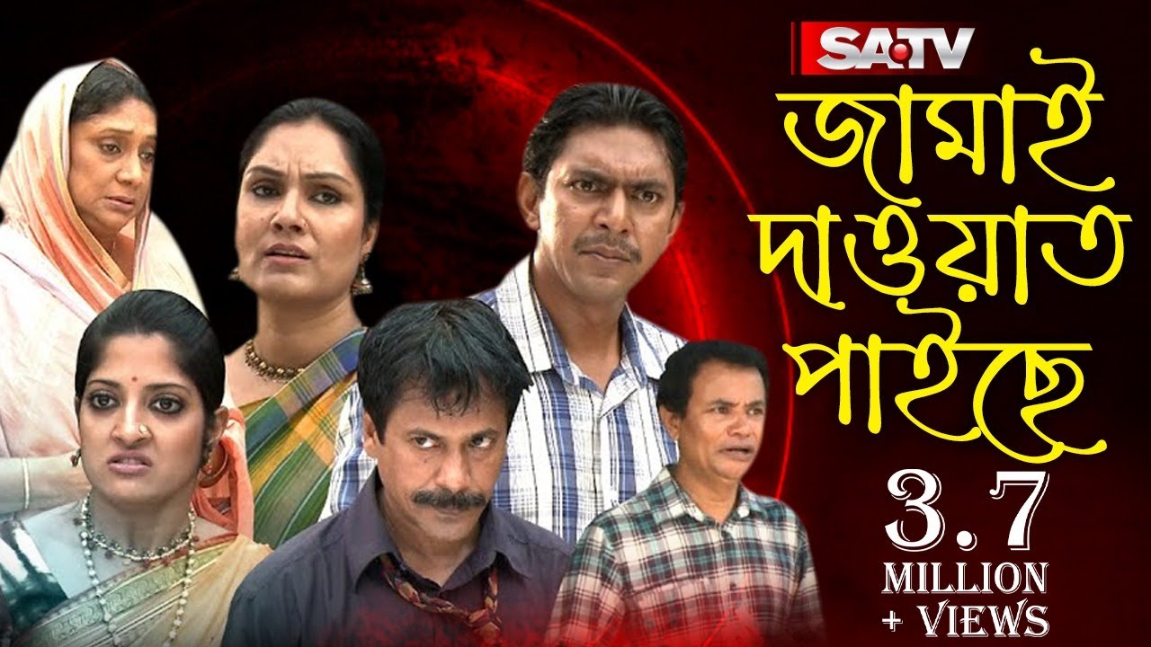 Jamai Dawat Paiche | জামাই দাওয়াত পাইছে | Eid Natok | Chanchal Chowdhury | Brindabon Das | Humayra