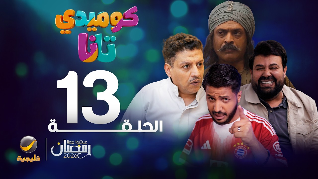 كوميدي تانا - الحلقة 13