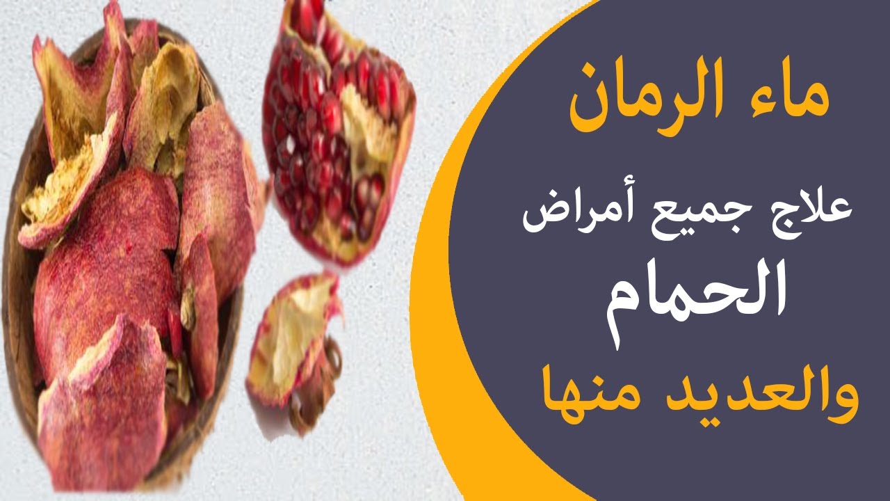علاج العين والاسهال والديدان والسالمونيلا وعلاج معوي للحمام وجميع الطيور بماء الرمان