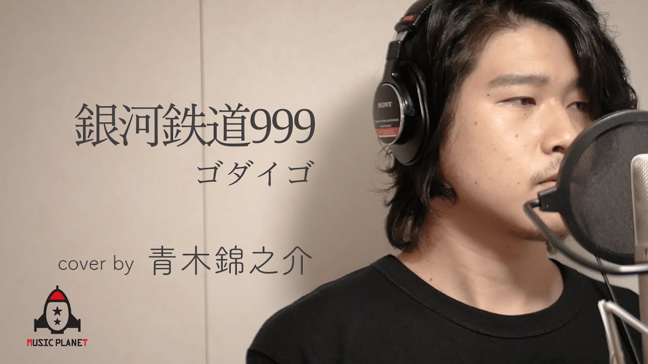 銀河鉄道999 / ゴダイゴ【映画 銀河鉄道999 主題歌】