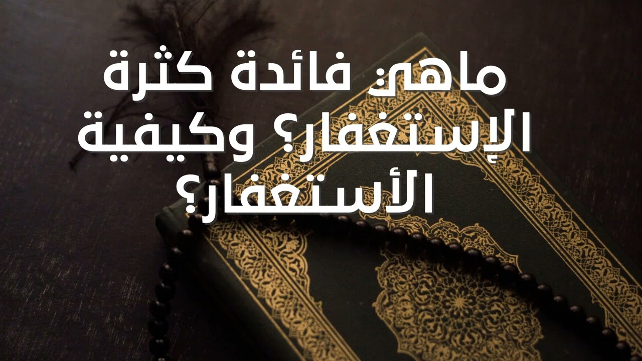 ماهي فائدة كثرة الإستغفار؟ وكيفية الأستغفار؟
