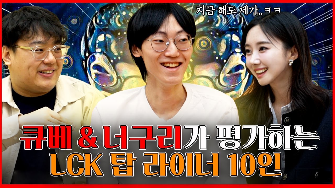 월즈 우승 TOP 너구리&큐베가 분석하는 LCK 탑라이너 10인 [분식데스크 EP 02]
