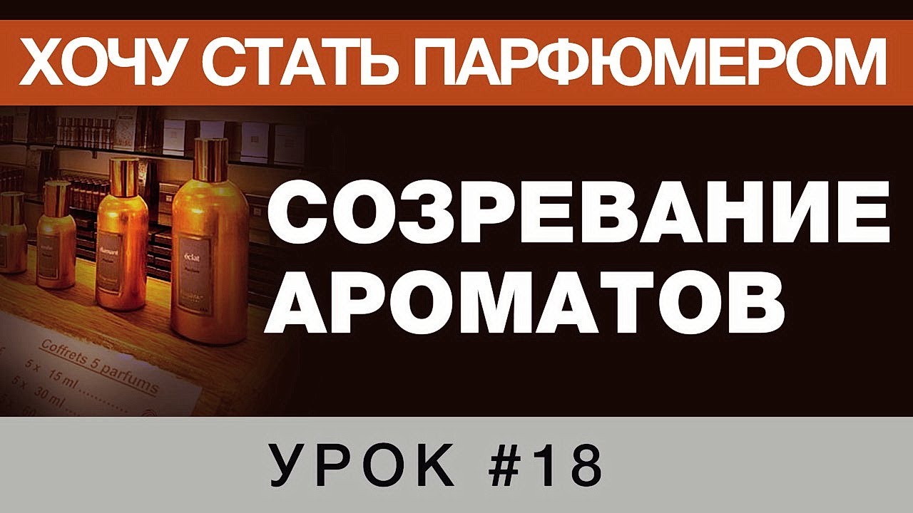 💧Созревание Ароматов💧Урок 18 💧Хочу стать парфюмером💧