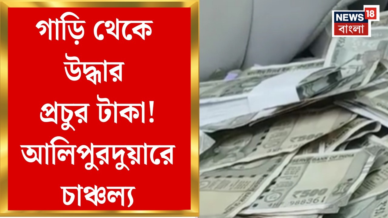 Money Recover| গাড়ির ছাদে লুকিয়ে রাখা ছিল বান্ডিল বান্ডিল টাকা! জালে অসমের দম্পতি | Bangla News