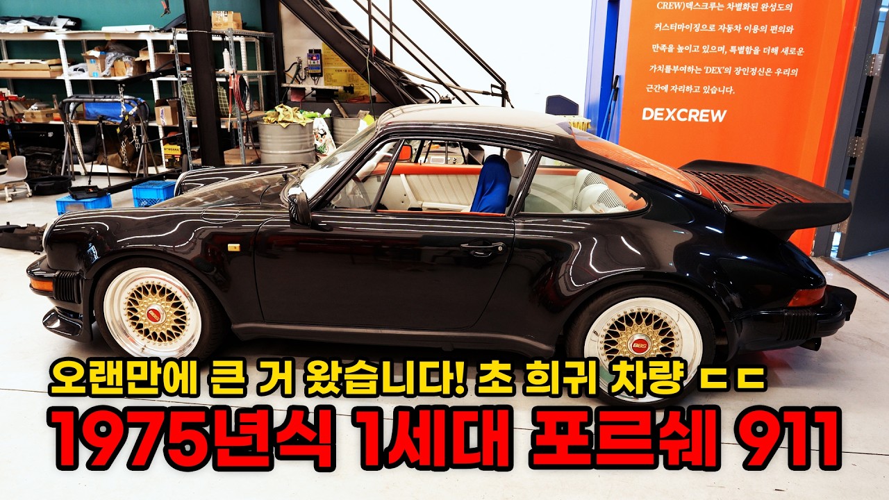 무려 50년이 넘은 1세대 포르쉐 911을 가지고 왔습니다. (포르쉐 930 터보 복원기 EP1) (Porsche 930 TURBO Restoration EP1)