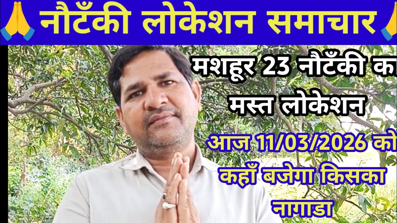 आज रात कहाँ बजेगी किसकी नौटंकी 😲 | 12 मार्च 2026 की टॉप 21 नौटंकी का पूरा लोकेशन।nautanki location. 