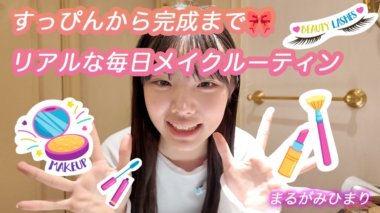 すっぴんから完成まで🎀リアルな毎日メイクルーティン