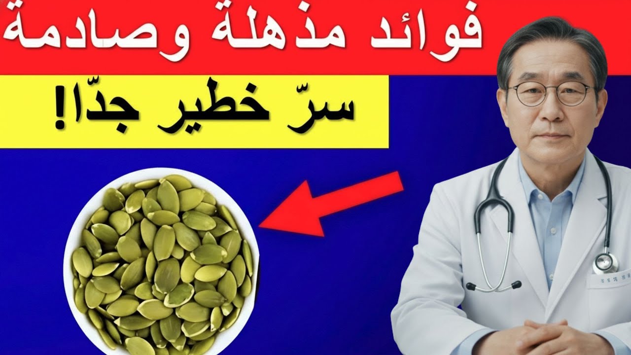 السر الخطير في بذور اليقطين! ماذا تفعل لجسمك عند تناولها يوميًا؟ ستُصدم! 😱