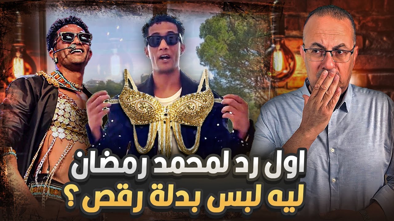 رد قــلــيــل الادب من الفنان محمد رمضان عن لبس حمالة صدر وبــدلة رقـــ ـص | انا افك البرا مش بلبسها